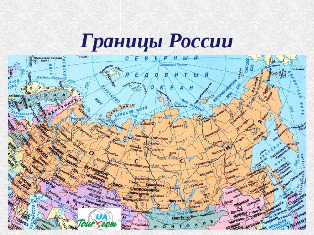 Границы России 