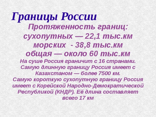 Южная граница россии протяженность