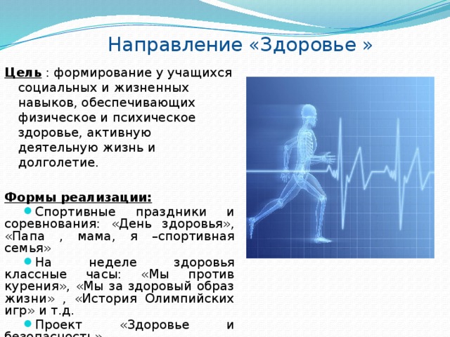 Направление здоровье. Направление по здоровью как называется. Каждое направление здоровья. Задачи сайта по направлению здоровье.