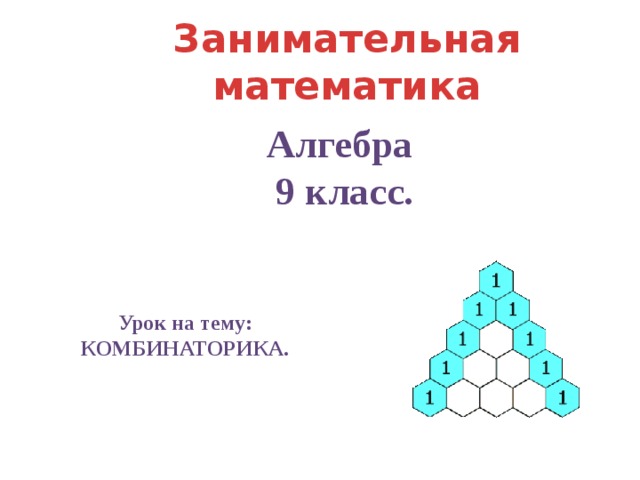  Занимательная математика Алгебра  9 класс.  Урок на тему: КОМБИНАТОРИКА. 