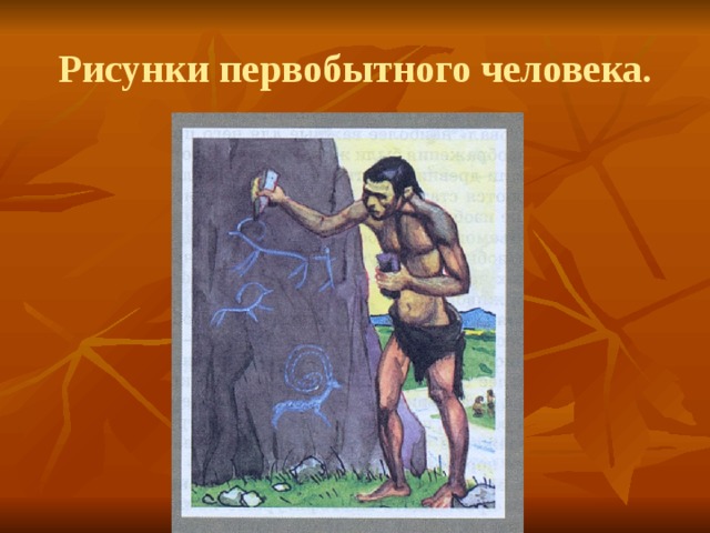Первобытный человек отражал в рисунках