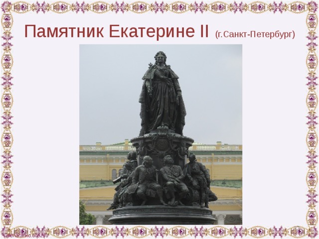 Памятник Екатерине II  (г.Санкт-Петербург)  