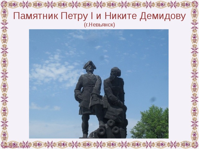 Памятник Петру I и Никите Демидову (г.Невьянск)  