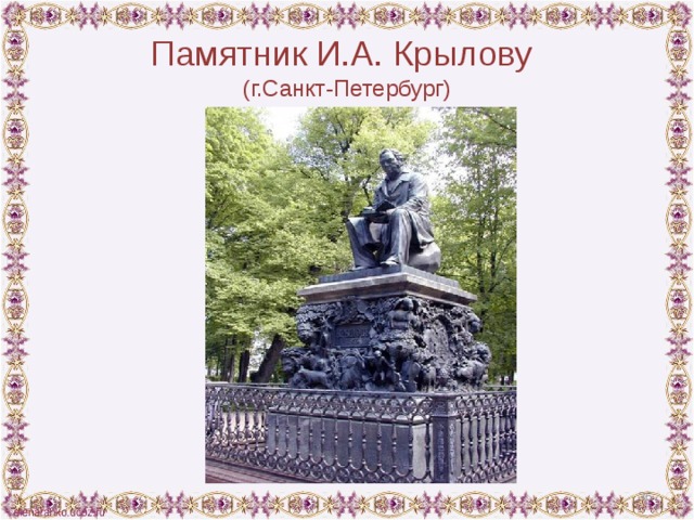 Памятник И.А. Крылову   (г.Санкт-Петербург)  