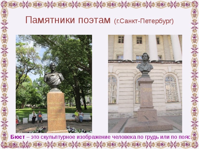 Памятники поэтам  (г.Санкт-Петербург) М.Ю. Лермонтов  А.С. Пушкин Бюст – это скульптурное изображение человека по грудь или по пояс.  