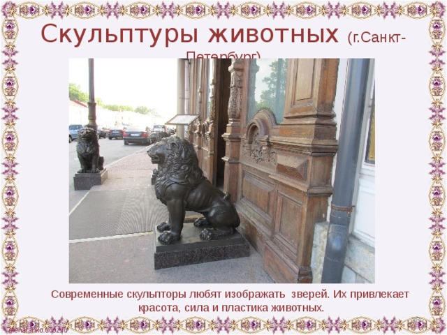 Скульптуры животных (г.Санкт-Петербург) Современные скульпторы любят изображать зверей. Их привлекает красота, сила и пластика животных.  