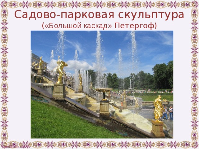 Садово-парковая скульптура ( «Большой каскад» Петергоф)  