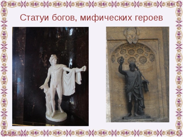 Статуи богов, мифических героев  