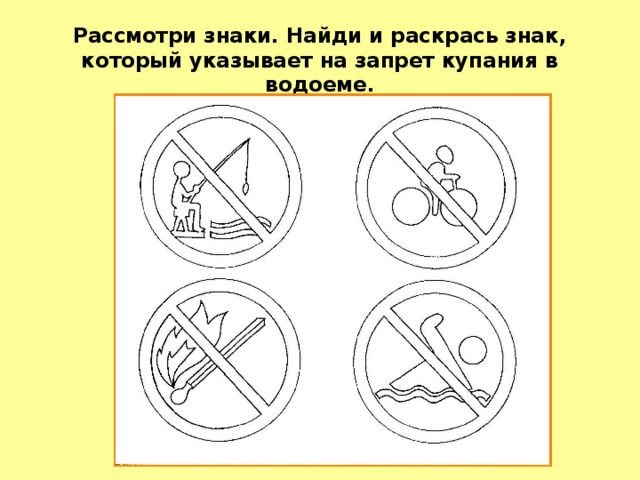 Рассмотри знаки изображенные на рисунках как ты думаешь где могут быть установлены все эти знаки