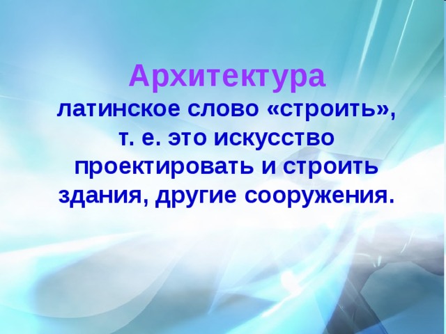 Формы слова архитектура