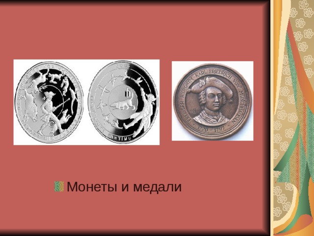 Монеты и медали 