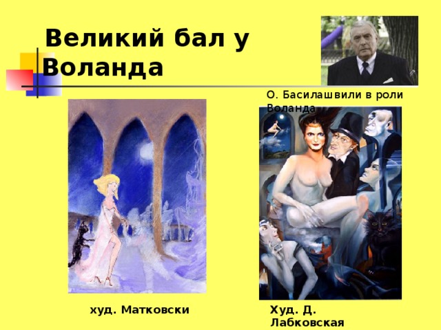 Бал у воланда. Маргарита на балу у Воланда. Басилашвили Воланд на балу. Наряд Маргариты на балу у Воланда. Маргарита перед балом у Воланда.