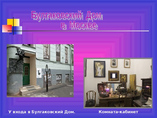 Комната-кабинет У входа в Булгаковский Дом. 
