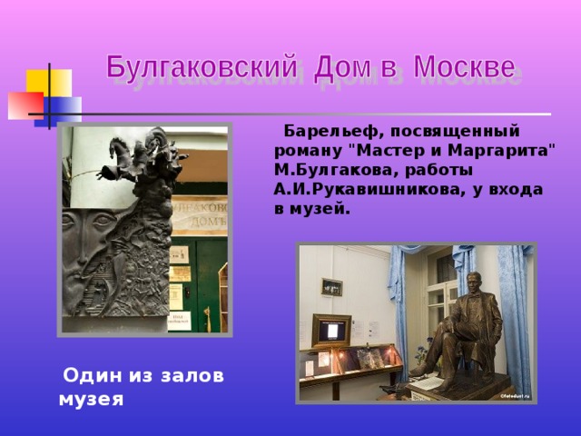  Барельеф, посвященный роману 