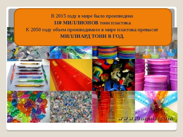 Планета в пластиковой упаковке проект 9 класс по биологии