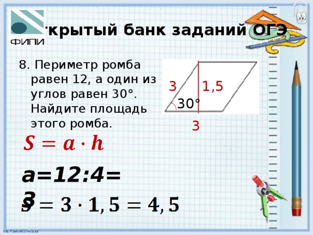 Открытый банк заданий ОГЭ 8. Периметр ромба равен 12, а один из углов равен 30°. Найдите площадь этого ромба. 3 1,5 30 ° 3 a=12:4=3 