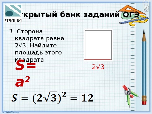 Открытый банк заданий ОГЭ 3. Сторона квадрата равна 2√3. Найдите площадь этого квадрата S=a 2 2√3 
