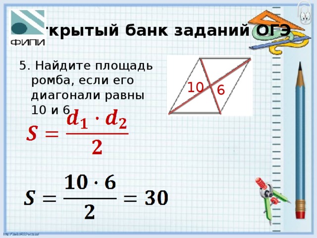 Открытый банк заданий ОГЭ 5. Найдите площадь ромба, если его диагонали равны 10 и 6 10 6 