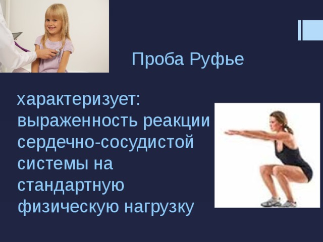 Индекс руфье презентация