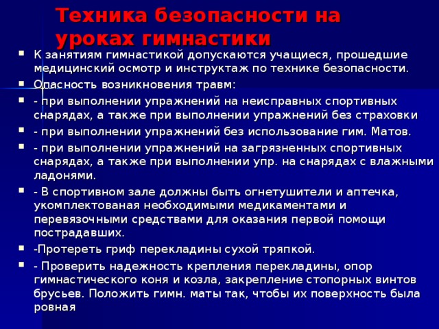 Презентация техника безопасности при занятиях гимнастикой