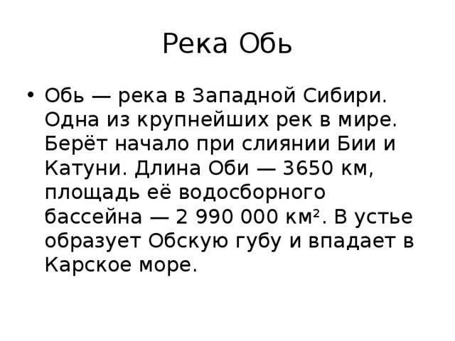 Проект река обь