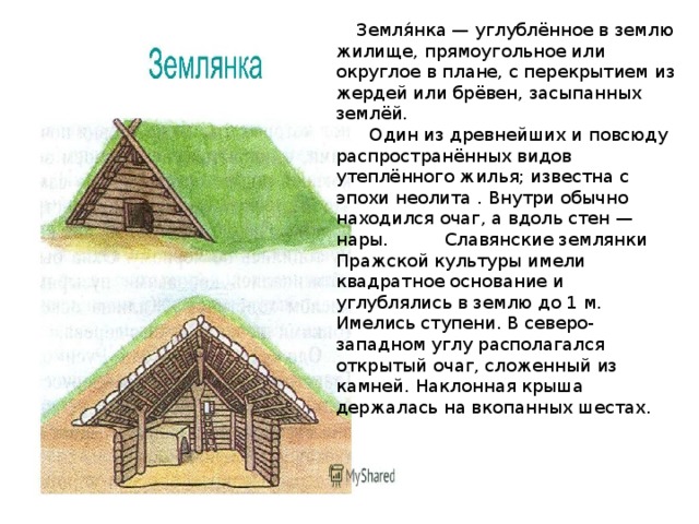 Подготовь рассказ на тему жилище в древней руси по плану