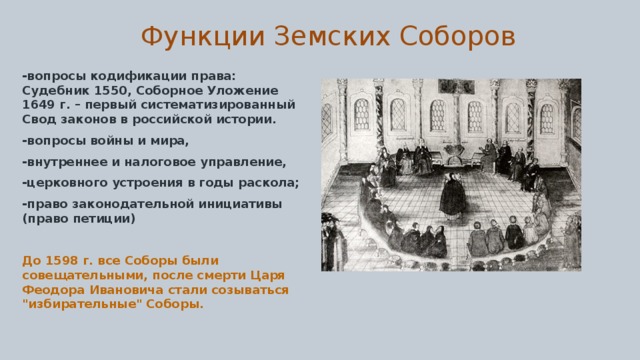 Функции земских учреждений. Роль земского собора 1549. Функции земского собора при Иване 4.