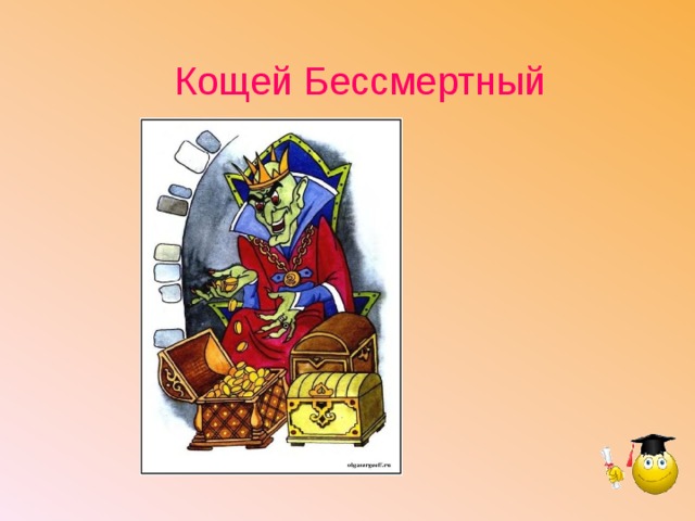 Кощей бессмертный рисунок 5 класс