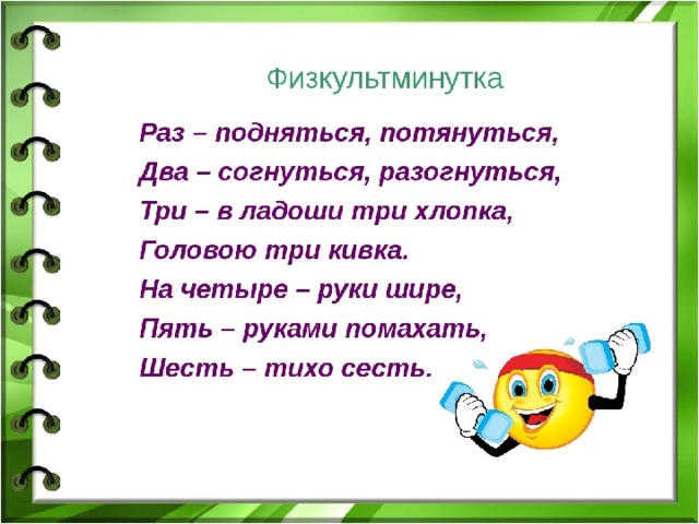 Раз поднялись. Физминутка с числами. Физкультминутка с цифрой 6. Числа в физкультминутках. Физкультминутка про цифры.