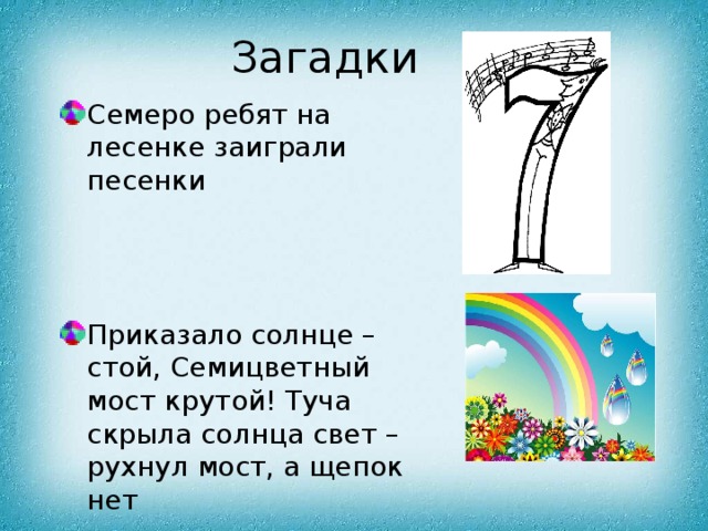 Загадки про ноты семь ребят. Семь ребят на лесенке заиграли песенки. Загадка семь ребят на лесенке заиграли песенки ответ. Приказало солнце стой семицветный мост крутой.