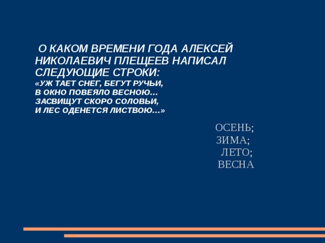 Засвищут скоро соловьи и лес оденется листвою схема предложения