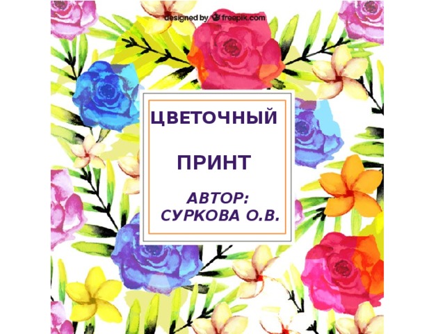 цветочный  принт АВТОР: Суркова О.В. 