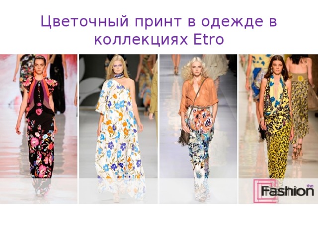 Цветочный принт в одежде в коллекциях Etro 