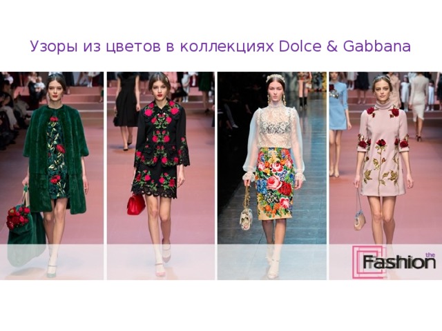 Узоры из цветов в коллекциях Dolce & Gabbana   
