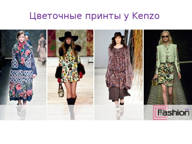 Цветочные принты у Kenzo   