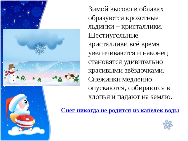 Ледяные кристаллики соединяются друг с другом льдинки группируются схема предложения