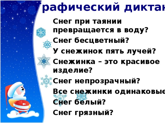 Диктант снегопад