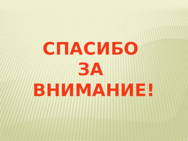 СПАСИБО ЗА ВНИМАНИЕ! 