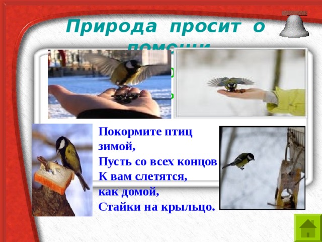 Природа просит помощи презентация