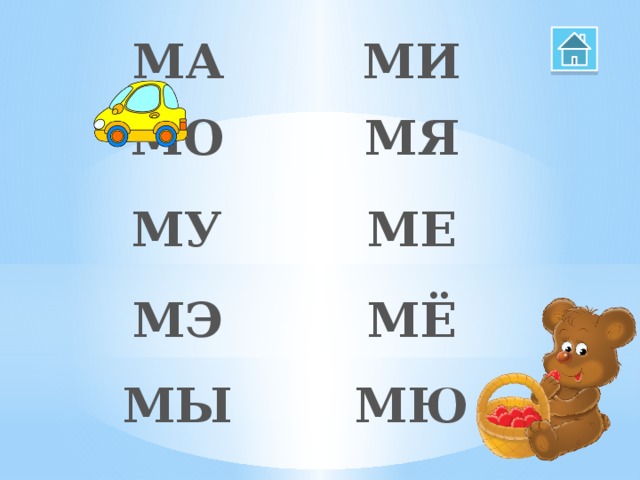 Читаем слоги ма мо му ам ом ум задания в картинках