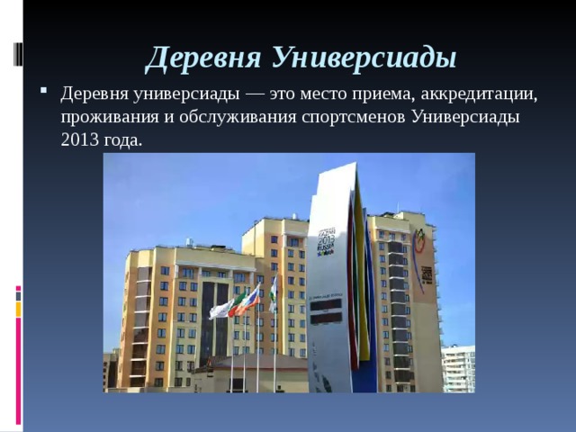 Деревня универсиады карта
