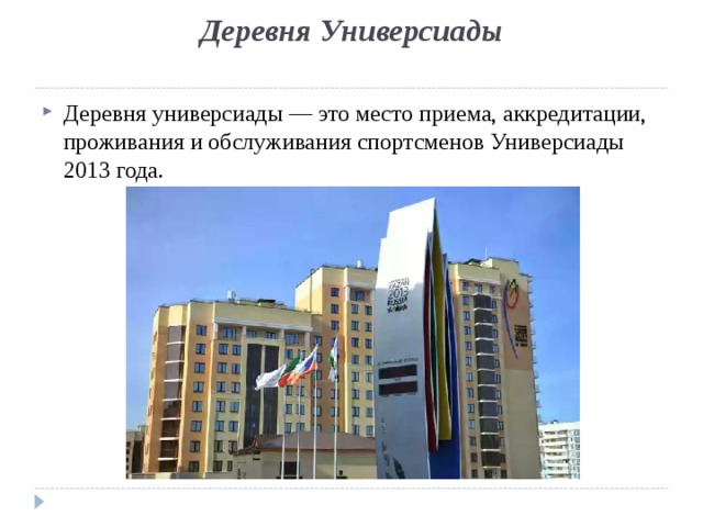 Деревня универсиады казань карта