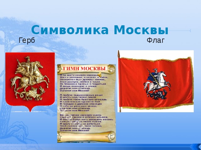 День герба и флага москвы картинки