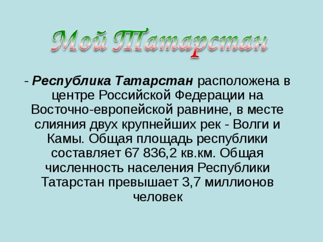 Татарстан расположен в центре России. Проект родной край татарстан
