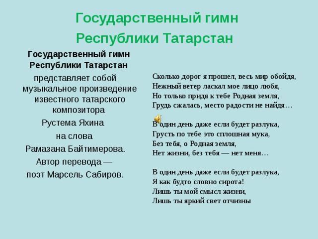 Татарский гимн текст на татарском