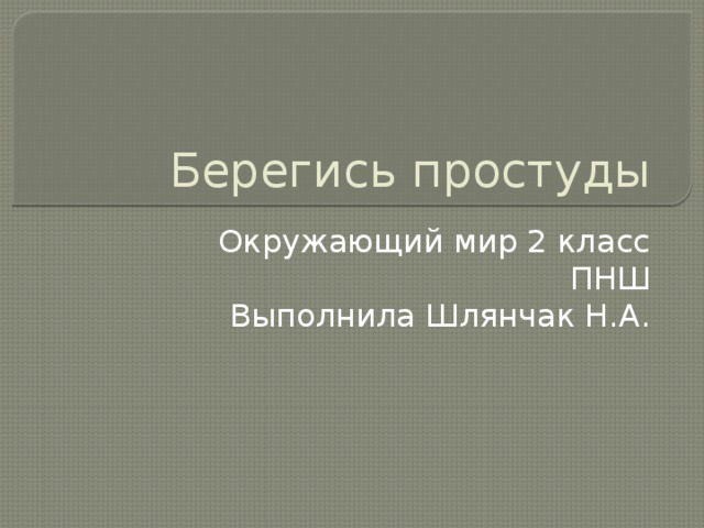 Берегись простуды 2 класс пнш презентация - 85 фото