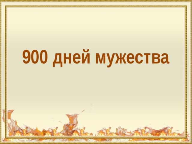 900 дней мужества 