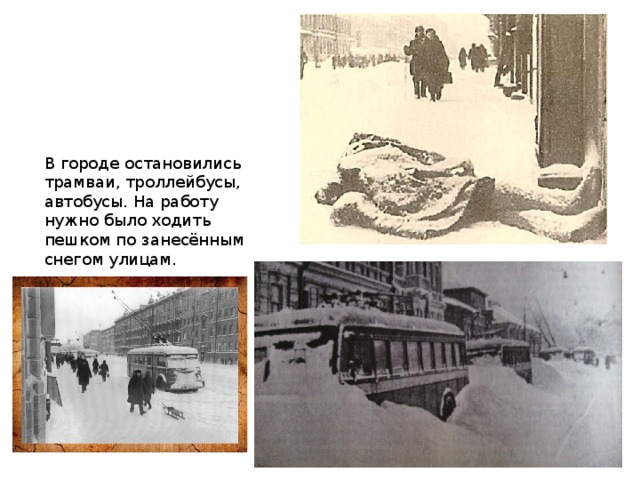 В городе остановились трамваи, троллейбусы, автобусы. На работу нужно было ходить пешком по занесённым снегом улицам.  