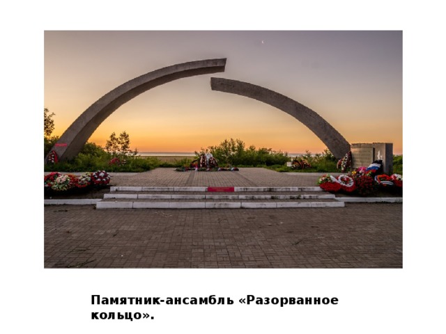 Памятник-ансамбль «Разорванное кольцо». 