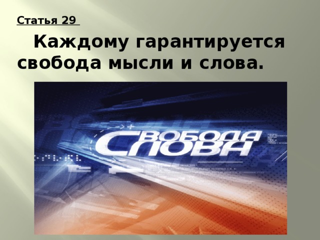 Свобода мысли и слова. Каждому гарантируется Свобода мысли и слова. Свобода слова Свобода мысли. Свобода мысли и слова в РФ.